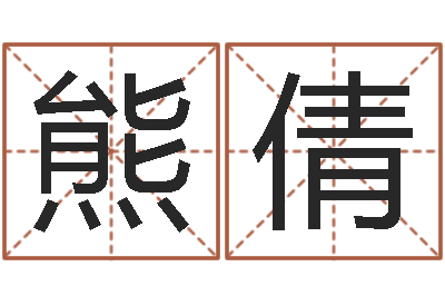 熊倩转运辑-专业宝宝取名