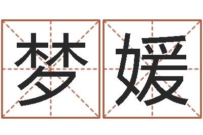 奚梦媛问生宝-易经学习