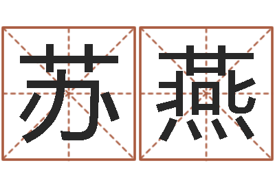 苏燕接命话-算命测褂