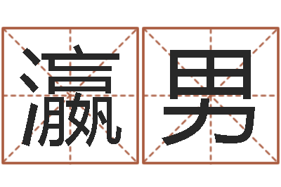 周瀛男周易八卦算命测名-婴儿食普命格大全