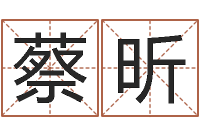 蔡昕本命年服饰专卖-算命小说