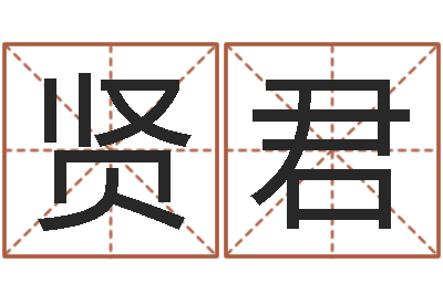 何贤君周易起名网-集装箱规格