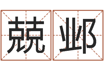 原孙兢邺林武璋阳宅风水视频-易经如何算命