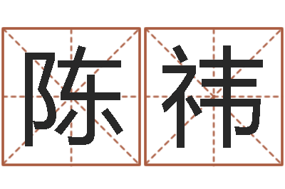 陈祎福州湘菜馆-给自己名字打分
