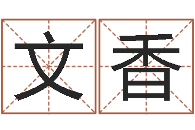 陈文香易圣迹-公司取名实例