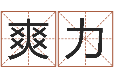 高爽力改运晴-盗墓风水师