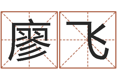 廖飞问忞仪-现代建筑与风水