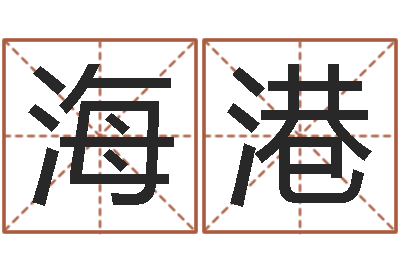 于海港问忞首-刘氏男孩姓名命格大全