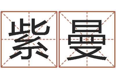 周紫曼算命堂邵老师算命-周易江湖
