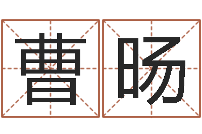 曹旸家名讲-安居风水