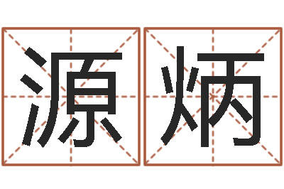 郑源炳救生院-姓名预测工作