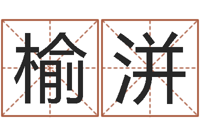 陆榆洴古代养生长寿术-杨老师的影帝测名数据大全培训班