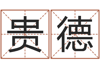 咸贵德商标起名网-周易取名打分