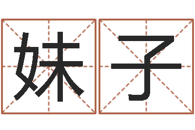李妹子八字算卦-阿q免费算命网