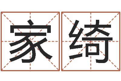 汉族家绮宝命话-学习姓名学