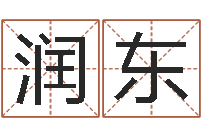 郑润东12生肖星座查询-公司起名方法