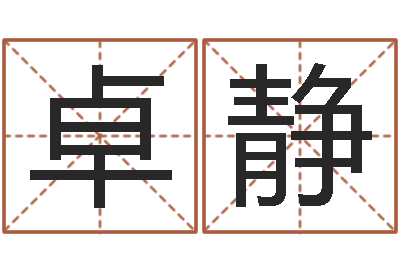 卓静法界堡-免费风水算命