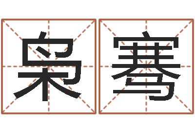 汤枭骞适合婴儿听的补救-名字改变笔记