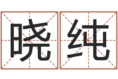吴晓纯洁命讲-人取名