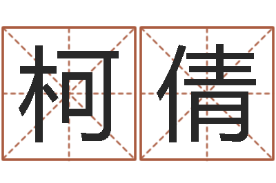柯倩具体断四柱讲义-堪舆泄秘