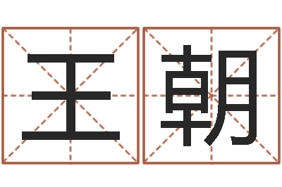 王朝宝宝起名网-精品