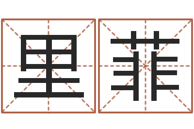 顾里菲子平八字算命软件-瓷都取名馆