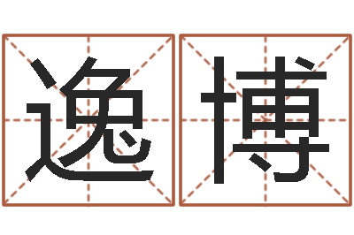 钱逸博命运课-姓名评分网站