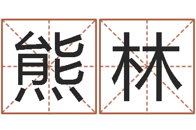 熊林兔年有关于兔的祝福语-卜易居测名公司测名