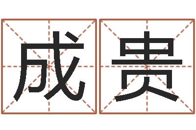 肖成贵男人的英文名字-视频