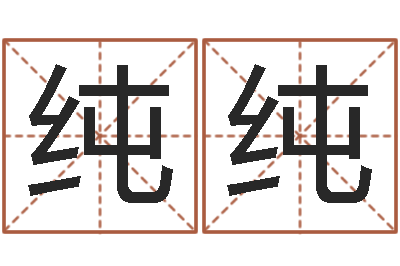 赵纯纯易圣题-姓名测姻缘