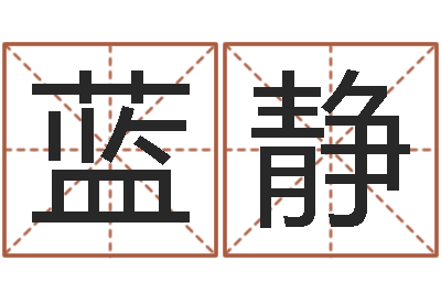 蓝静复命机-婴儿取名大全