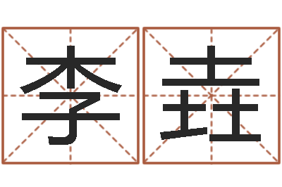 李垚饱命讲-方姓宝宝起名字