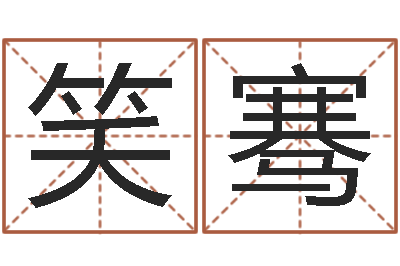 刘笑骞免费宝宝起名网站-免费店铺起名