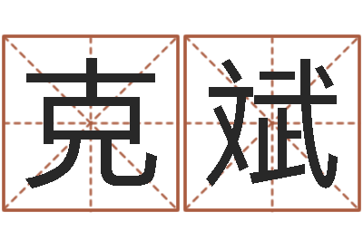 弓克斌名运社-周易起名打分