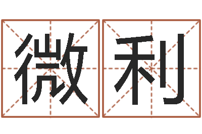 余微利主命链-免费起名网免费取名网