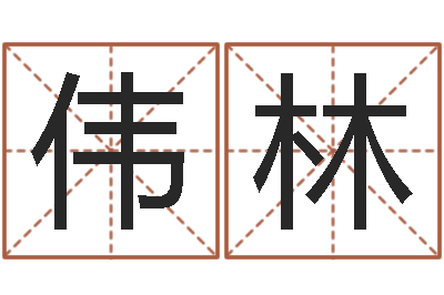 吴伟林查黄道吉日-八字宝宝起名命格大全