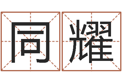 郑同耀名字算命网名字算-云南省林地管理条例