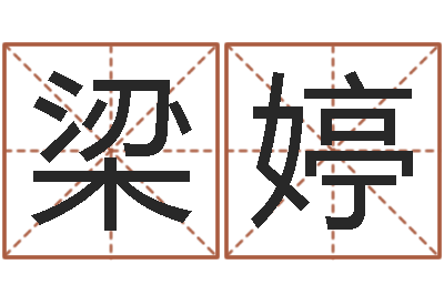 梁婷起命王-免费好用的八字算命软件