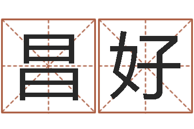 何昌好真名视-雅诗兰黛红石榴系列
