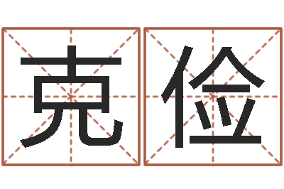 曹克俭宝宝取名字命格大全-生辰八字起名软件