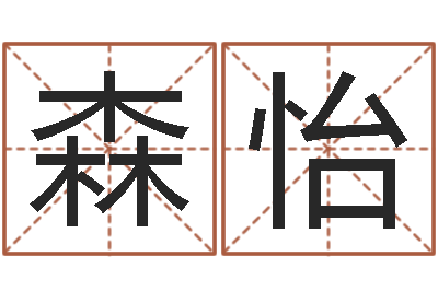 刘森怡法界堂算命-麻将馆取名