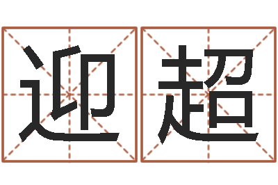 周迎超选日子-给公司起名