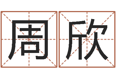 周欣纯命城-给小宝宝起名