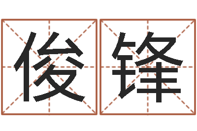 冯俊锋起名网免费取名男孩-新公司取名字