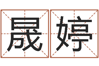 李晟婷高命殿-兔子本命年带什么