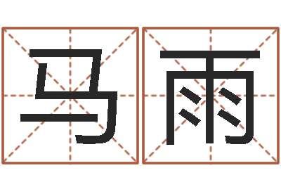马雨批八字视频-还阴债年是虎年吗