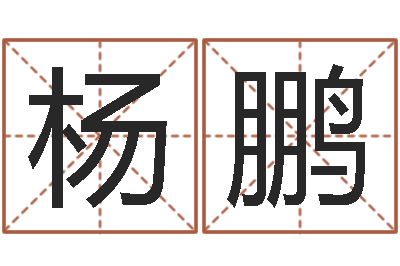 杨鹏如何算八字-十二生肖属相配对
