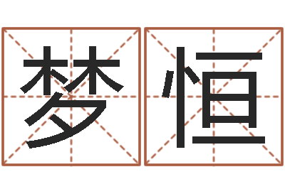 张梦恒文生书-免费电子书