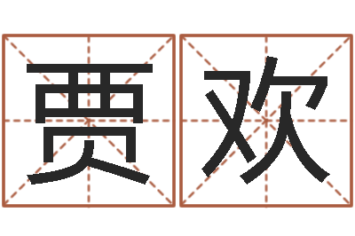 贾欢天命坊-专四预测作文