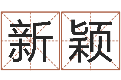 魏新颖预测院-北京算命珠海分院